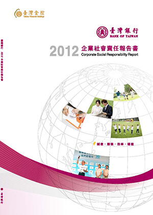 2012年企業社會責任報告書
