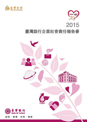 2015年企業社會責任報告書