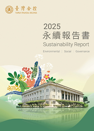 2025年臺灣金控永續報告書