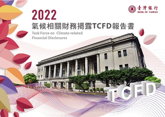 2022年氣候相關財務揭露TCFD報告書