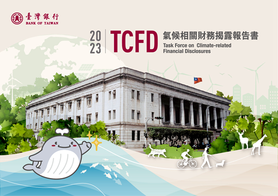 2023年氣候相關財務揭露TCFD報告書