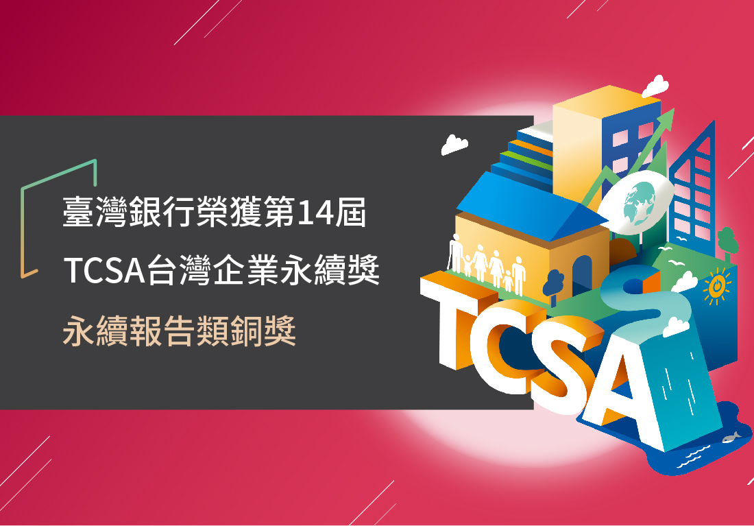 2021第14屆TCSA台灣永續獎銅獎