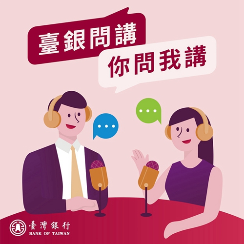 111.10.12《臺銀問講，你問我講》10月12日起於各大Podcast收聽平台上架，為你解答「樂齡金融」規劃大小事，敬請關注及訂閱！