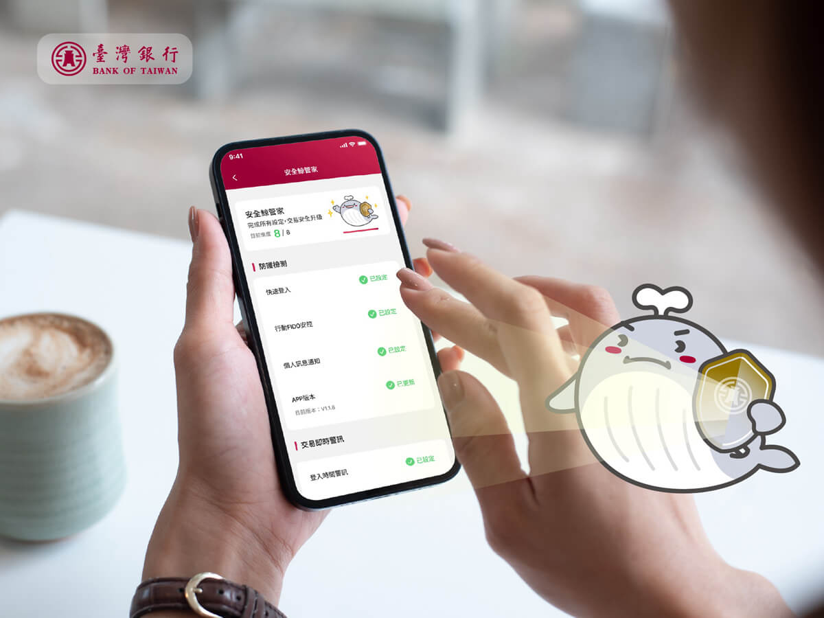 使用「臺銀行動+」APP新功能「安全鯨管家」畫面示意圖。