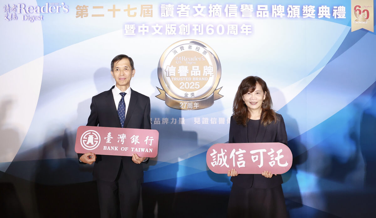 顧客權益-臺灣銀行榮獲第27屆讀者文摘信譽品牌銀行類金獎暨安養信託類金獎,該行李副總經理明華(左)及信託部劉經理逸群(右)一起出席頒獎典禮