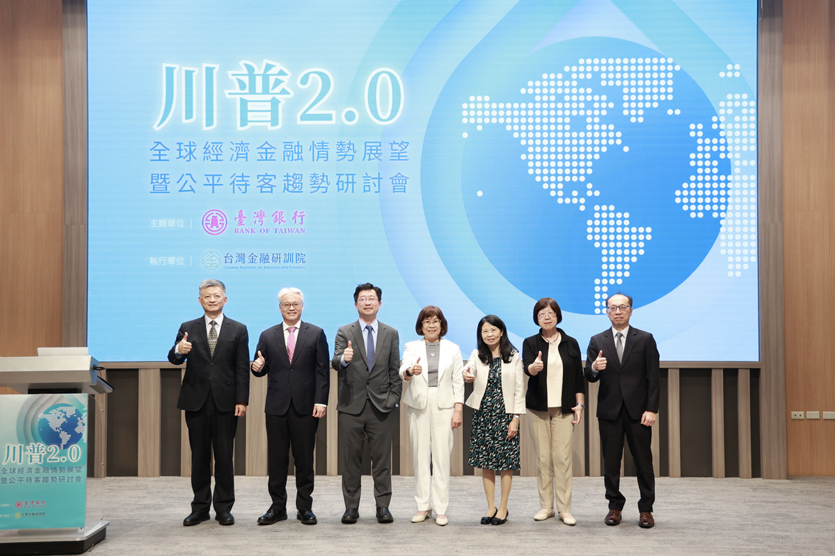 1140922-臺灣銀行舉辦「川普2.0全球經濟金融情勢展望暨公平待客趨勢」研討會