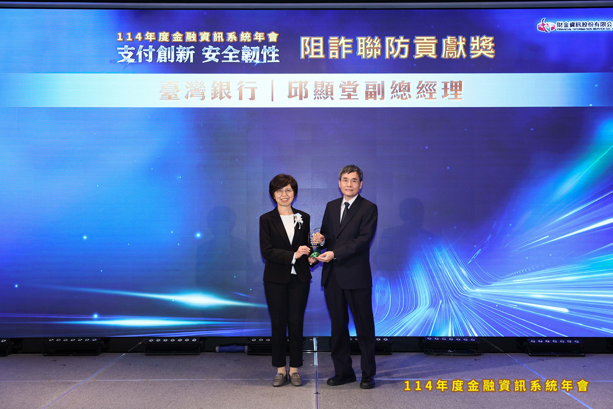 114.12.4臺灣銀行於金融資訊系統年會榮獲「阻詐聯防貢獻獎」肯定，由金管會副主委莊琇媛(左)頒獎，臺灣銀行副總經理邱顯堂(右)代表受獎。