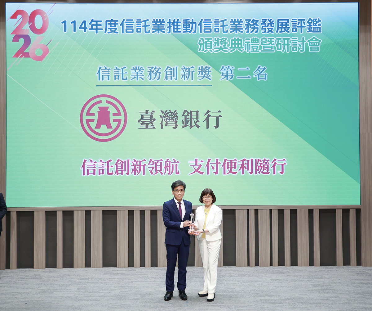 臺銀開創信託數位支付 獲信託業務創新獎殊榮