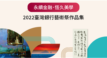 2022臺灣銀行藝術祭作品集