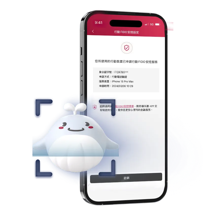 行動 FIDO 安控